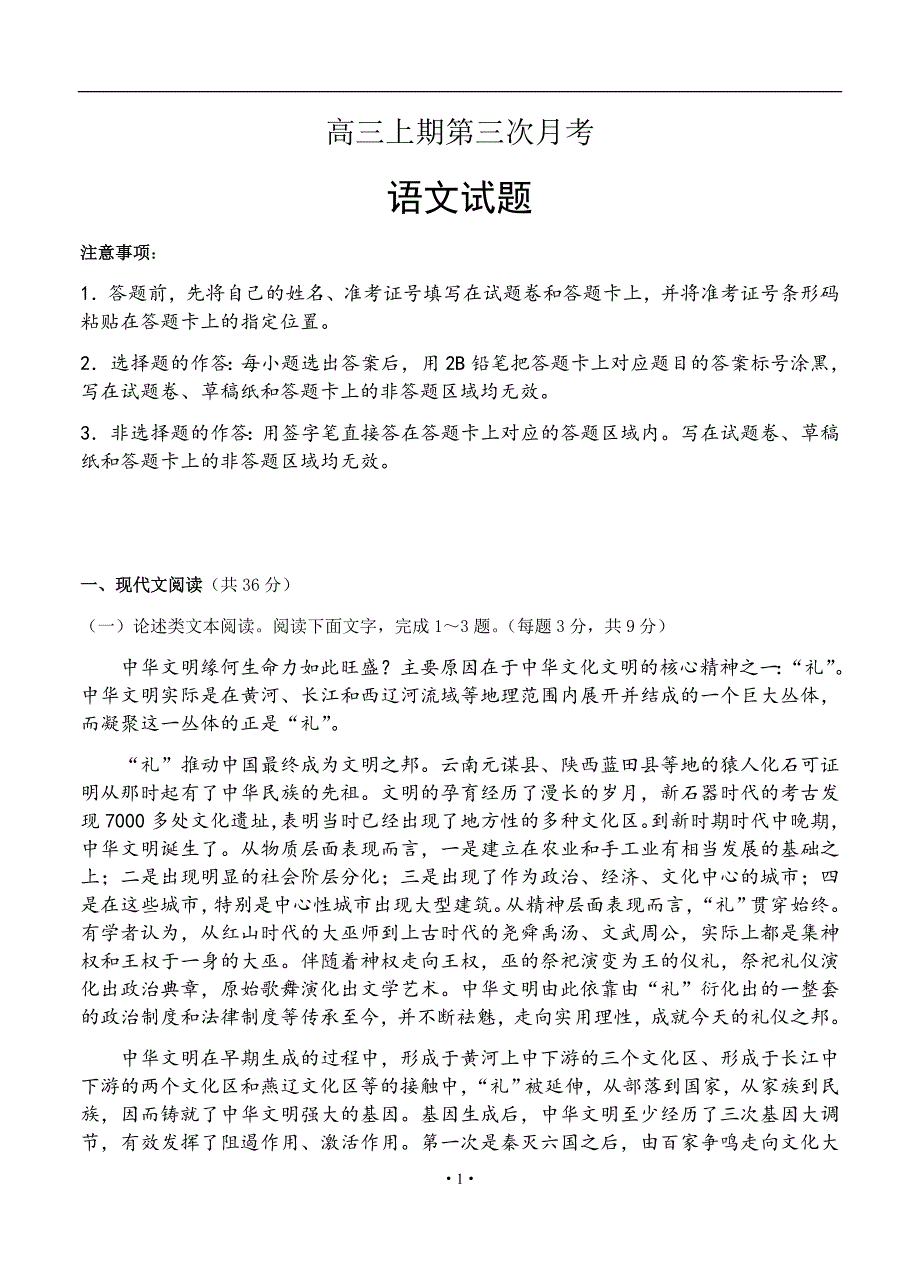 四川省2019-2020年高三上学期第三次月考 语文_第1页