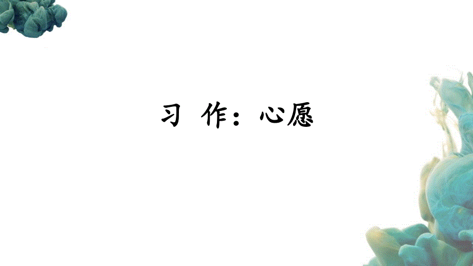 （统编版）部编人教版六年级下册语文《习作：心愿》教学课件 (3)_第1页