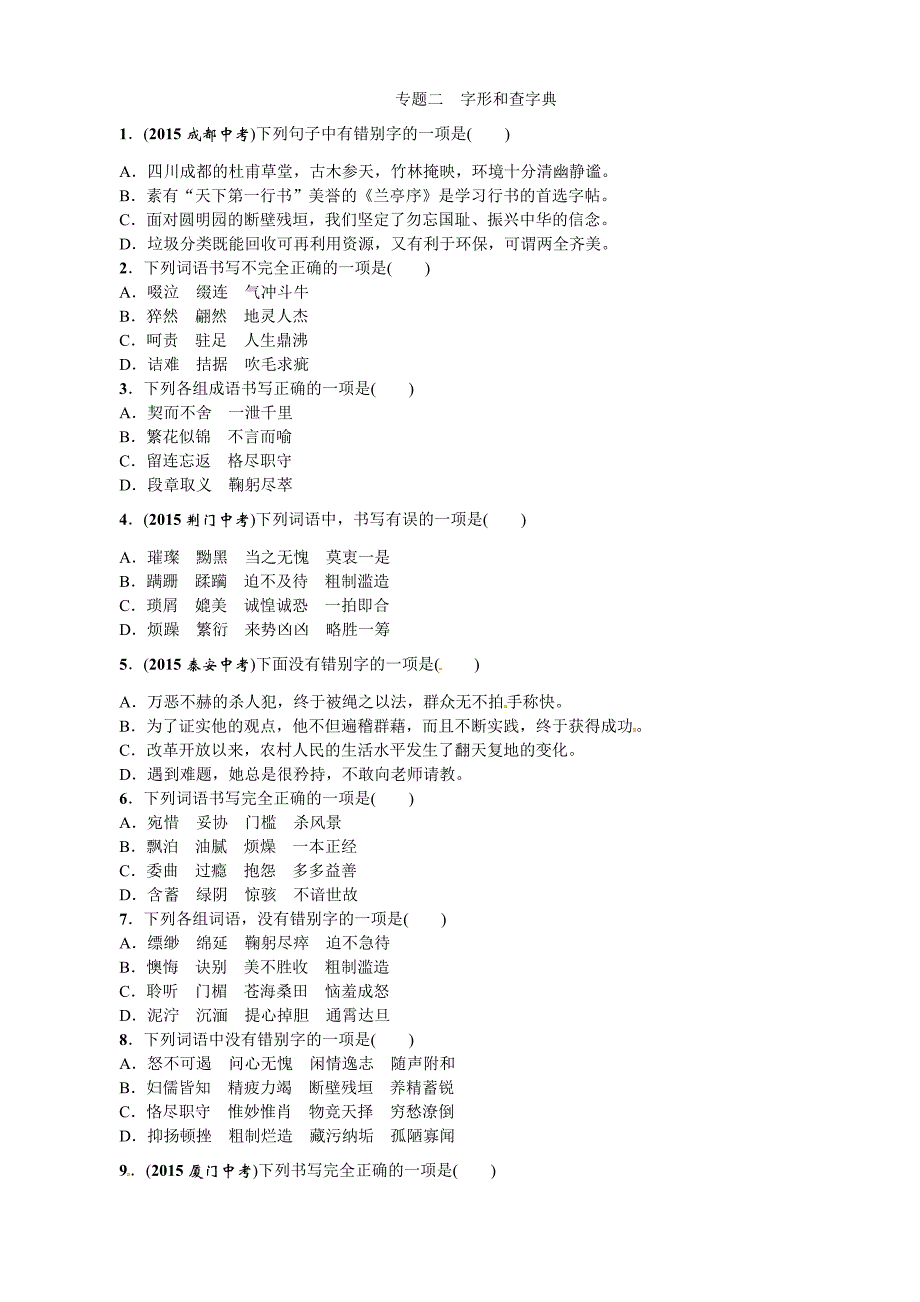 2016中考命题研究（怀化）语文：专题精练专题二字形和查字典_第1页