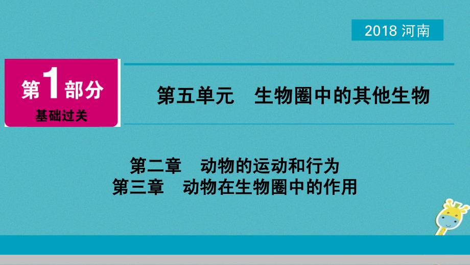 河南省2018年中考生物总复习 第1部分 第5单元 第2章 第3章 动物的运动和行为、动物在生物圈中的作用课件_第1页