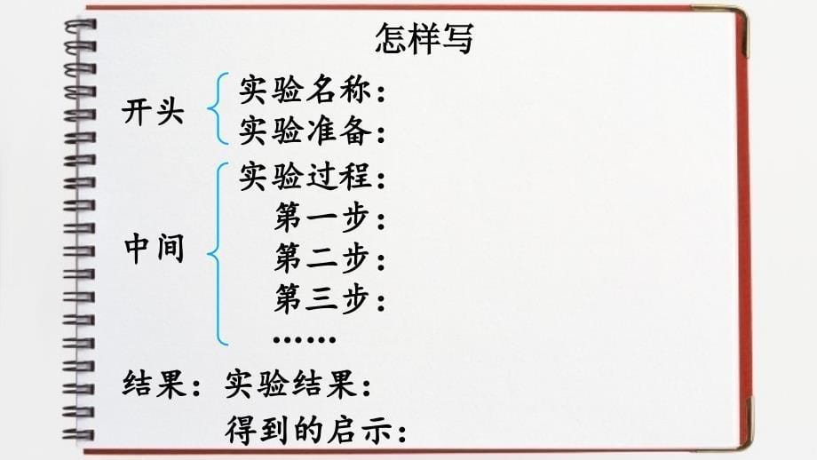 部编人教版三年级下册语文优质课教学课件-习作 我做了一项小实验_第5页