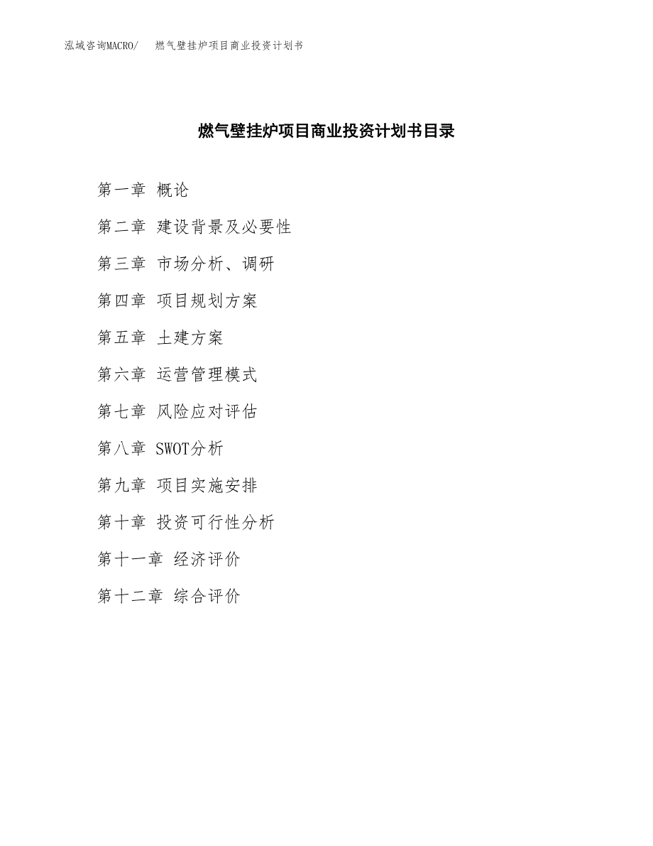 燃气壁挂炉项目商业投资计划书（总投资14000万元）.docx_第2页