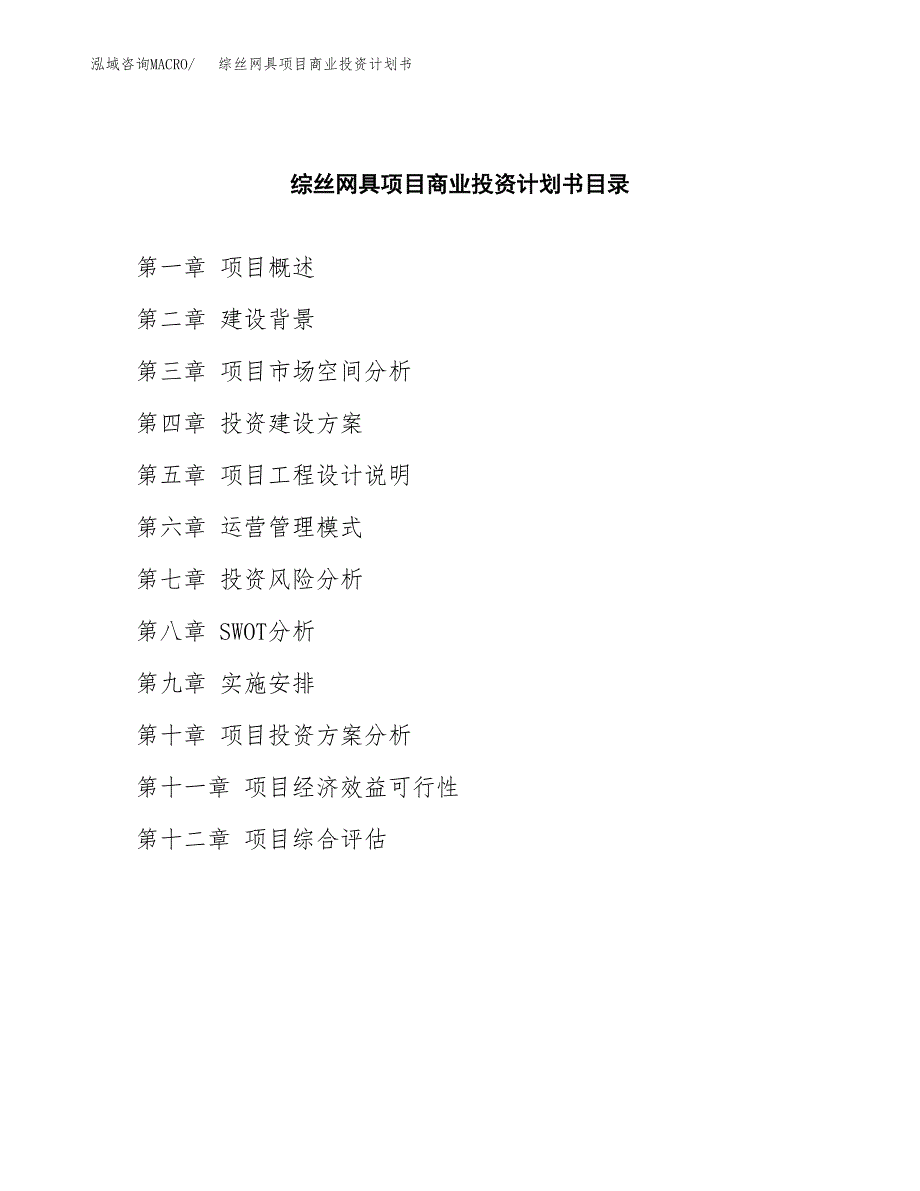 综丝网具项目商业投资计划书（总投资6000万元）.docx_第2页