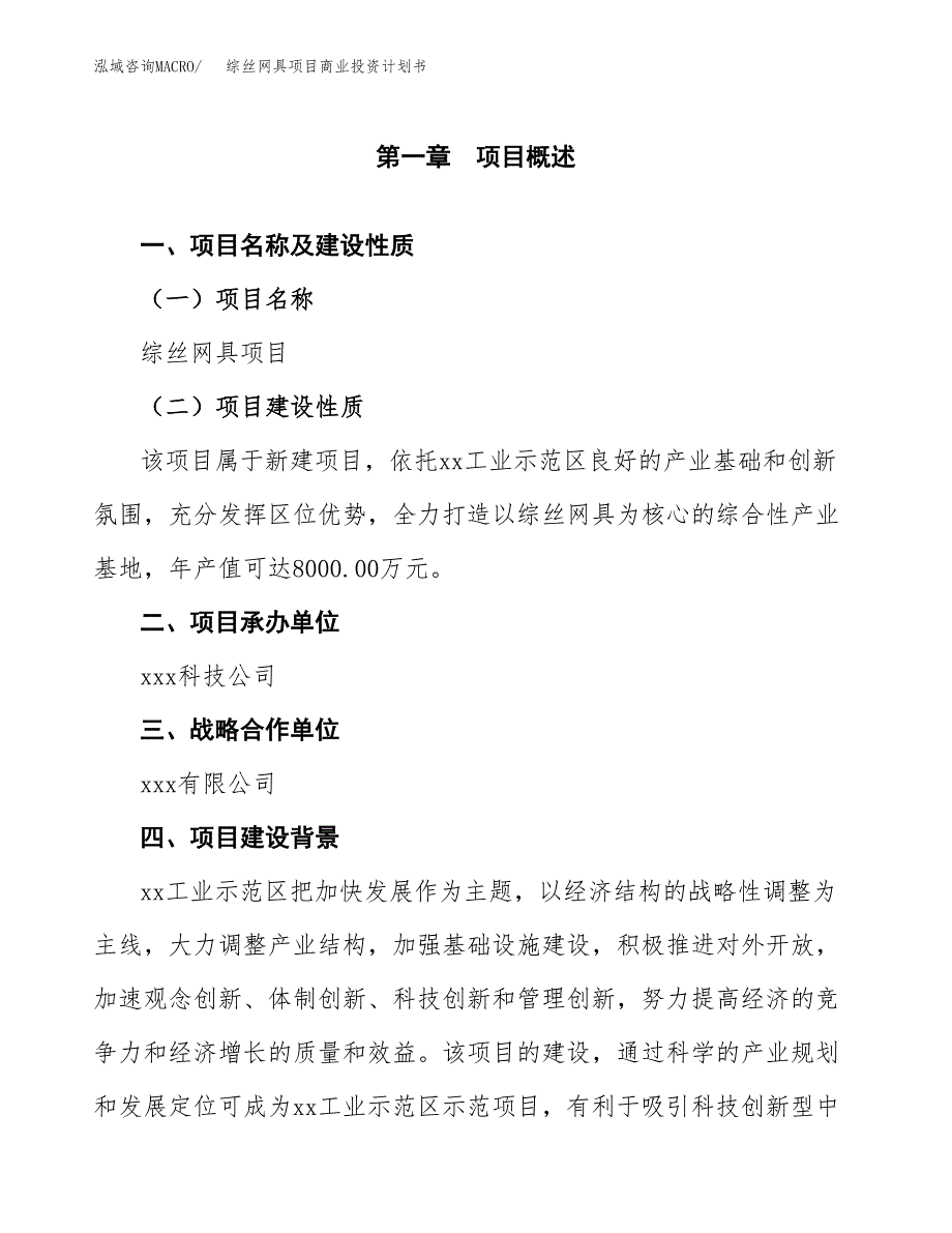 综丝网具项目商业投资计划书（总投资6000万元）.docx_第4页