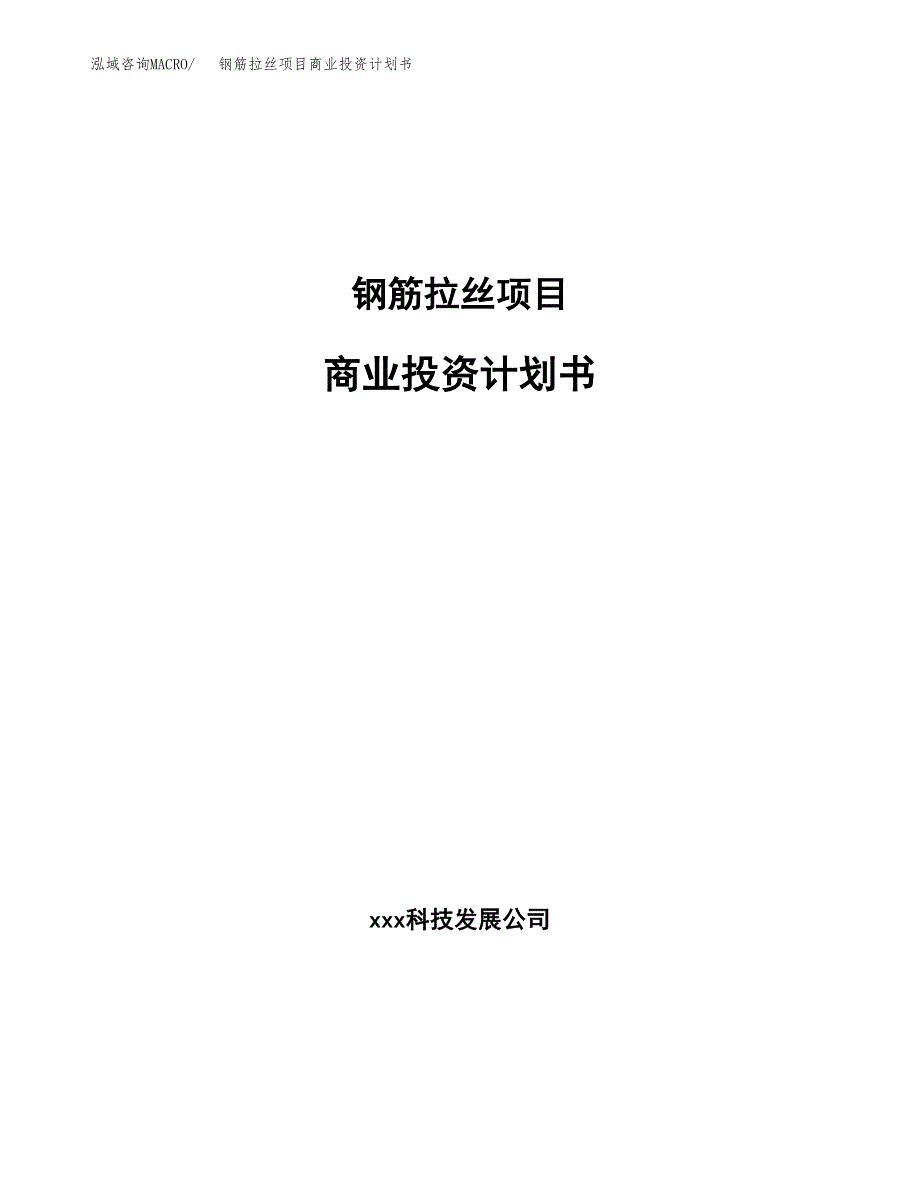 钢筋拉丝项目商业投资计划书（总投资5000万元）.docx_第1页