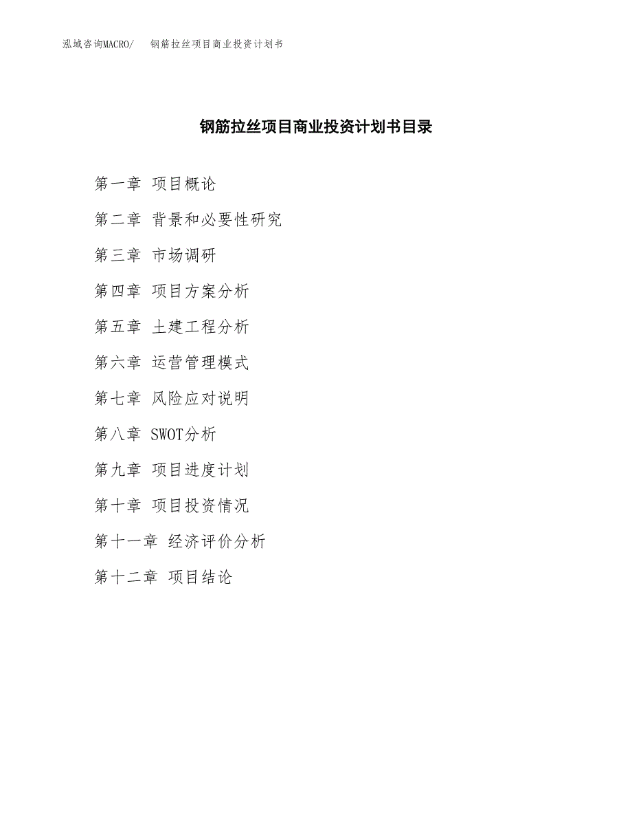 钢筋拉丝项目商业投资计划书（总投资5000万元）.docx_第2页