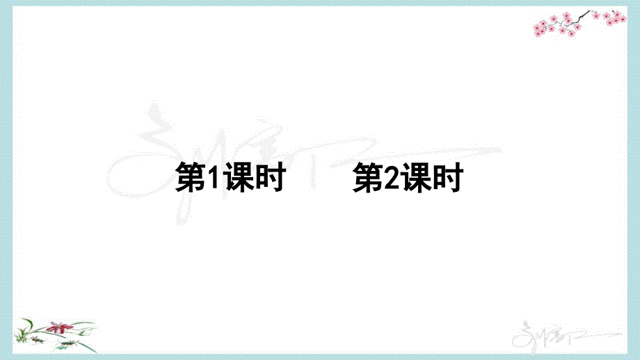 部编人教版六年级下册语文《语文园地五》优质PPT课件_第2页