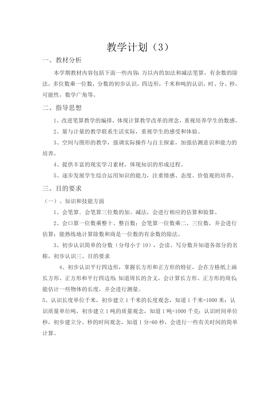 最新人教版 三年级数学上册 教学工作计划（3）_第1页