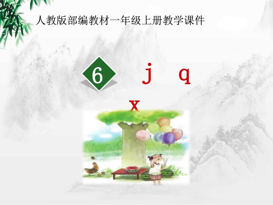 部编人教版一年级上册语文《6 j q x(2)》PPT课件_第2页