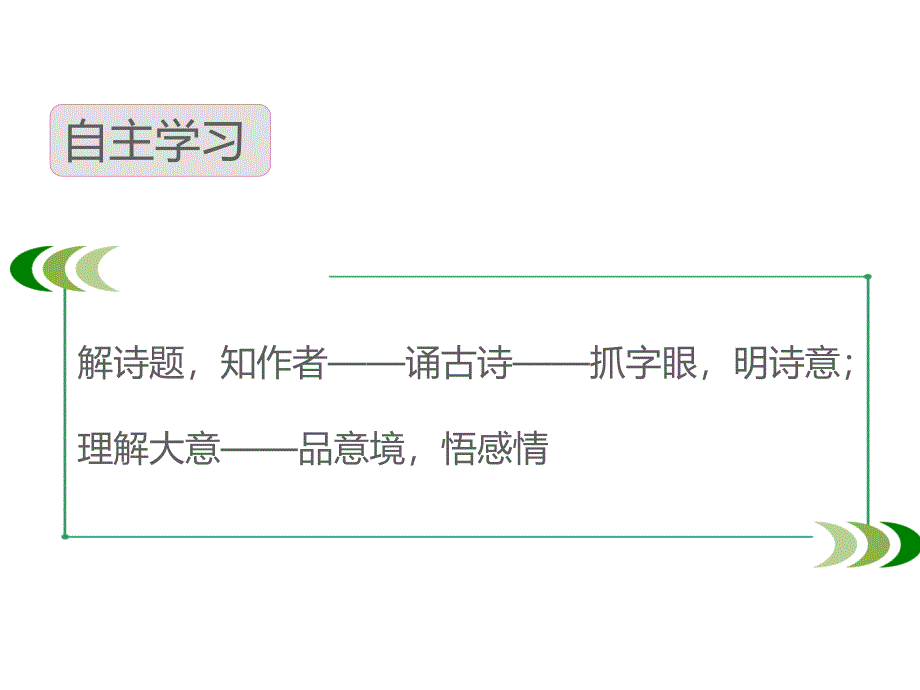 部编人教版六年级上册语文《17 古诗三首》PPT课件 (2)_第3页