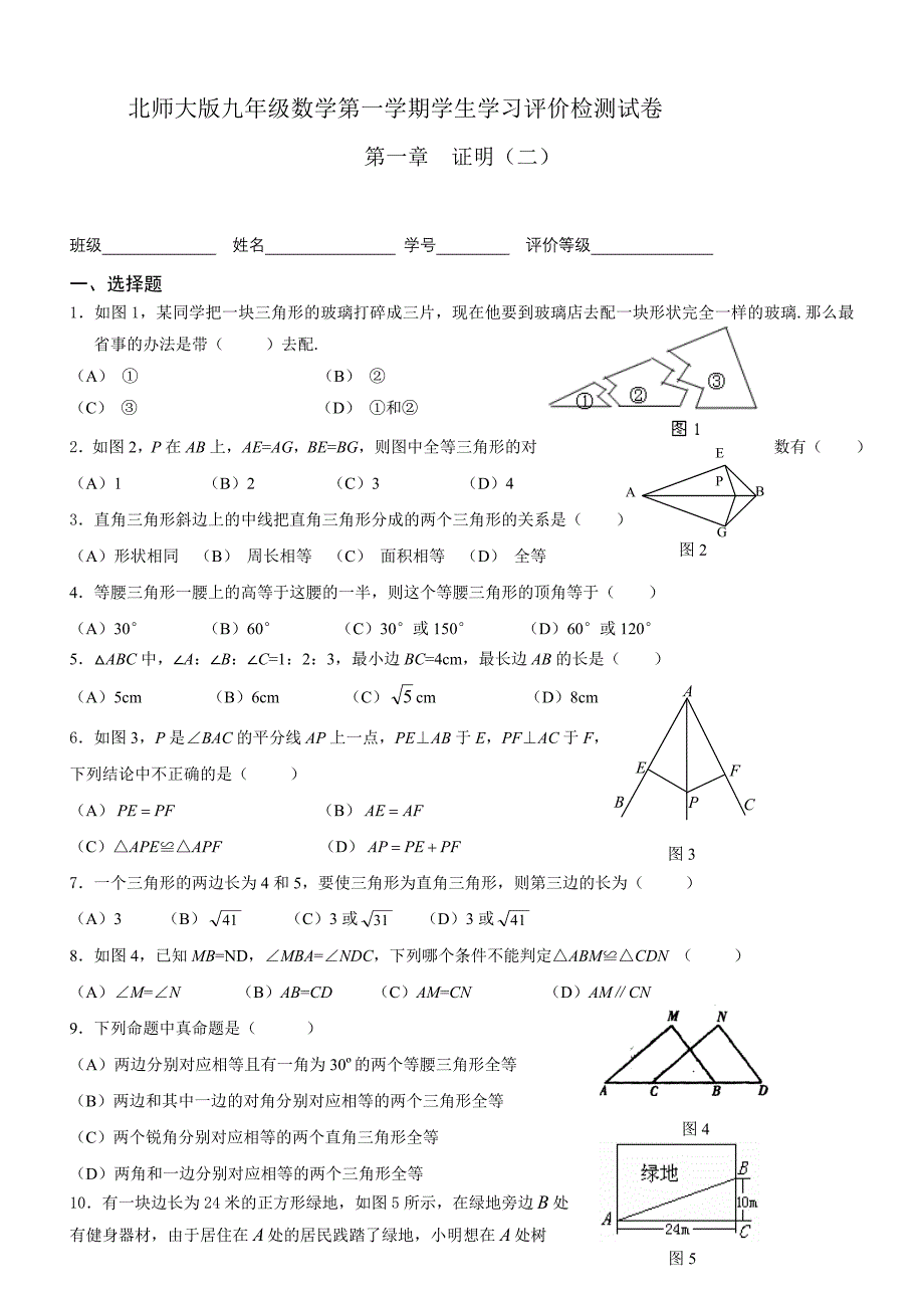 2018-2019学年北师大版九年级上册数学《第一章+证明（二）》单元测试_第1页