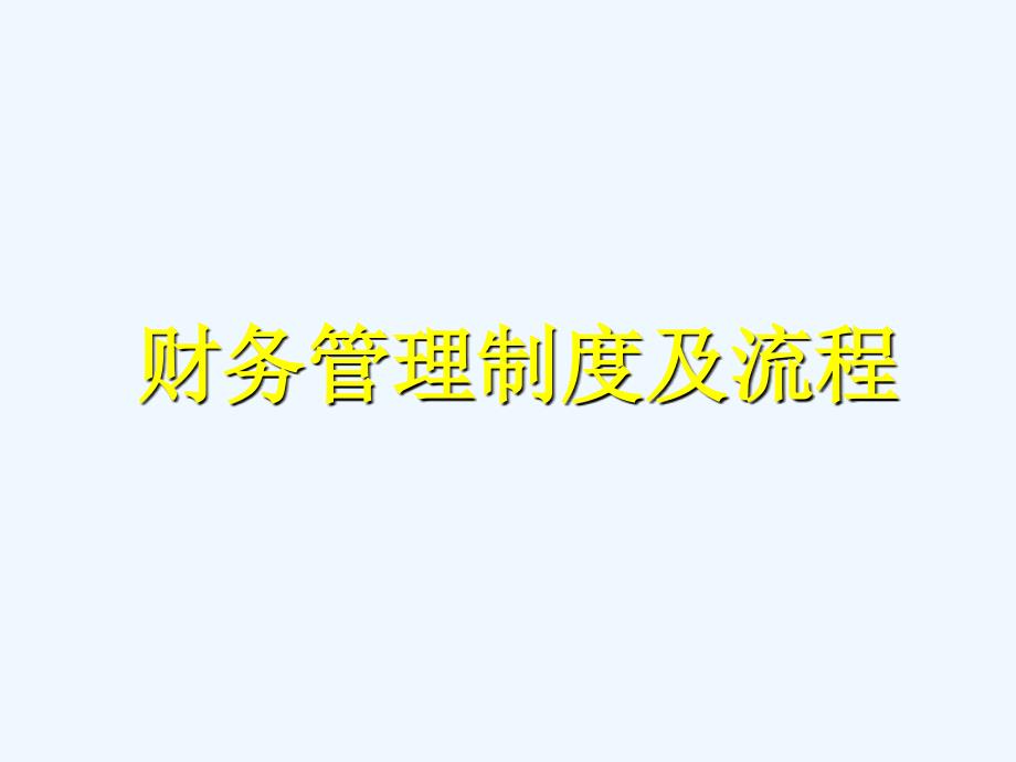 集团公司财务会计制度设计方案_第1页