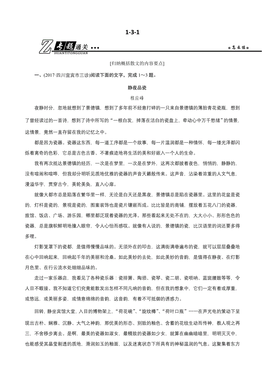 2019年高考语文总复习专题通关练习：现代文阅读专题三文学类文本阅读（二）散文1-3-1含解析_第1页