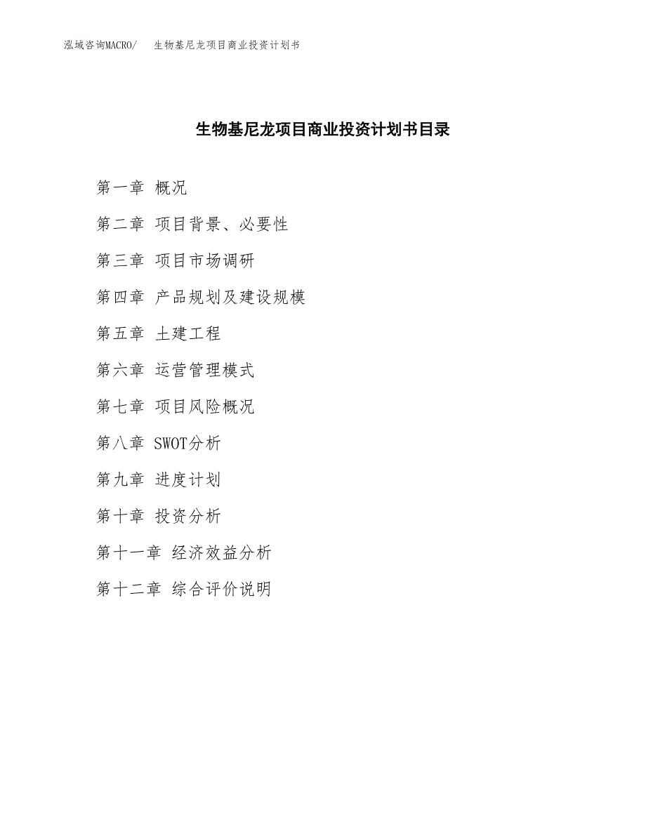 生物基尼龙项目商业投资计划书（总投资11000万元）.docx_第2页