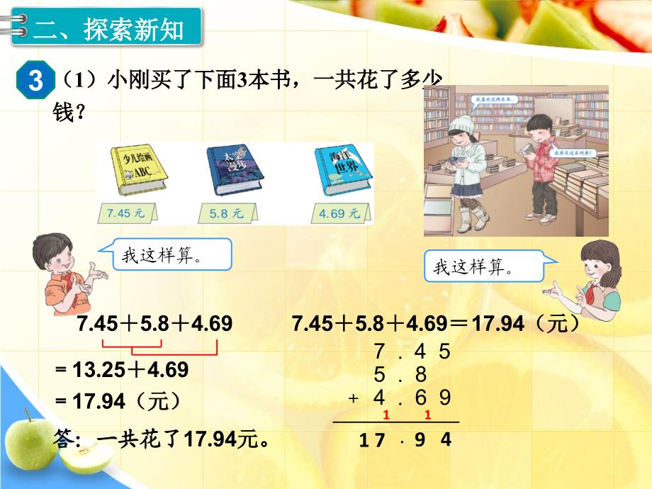 新人教版四年级下册数学教学课件-第6单元小数的加法和减法第3课时小数加减混合运算_第3页