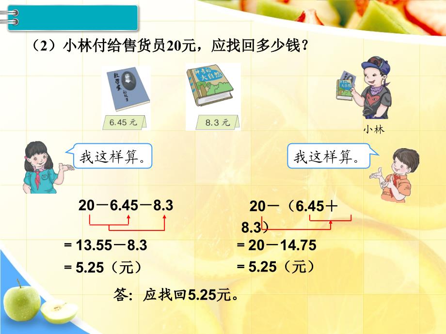 新人教版四年级下册数学教学课件-第6单元小数的加法和减法第3课时小数加减混合运算_第4页