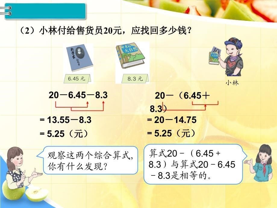 新人教版四年级下册数学教学课件-第6单元小数的加法和减法第3课时小数加减混合运算_第5页