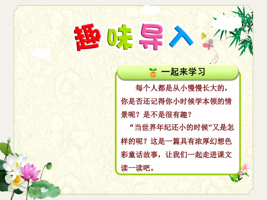 新人教部编版二年级下册语文教学课件-24.当世界年纪还小的时候【第1课时】_第1页