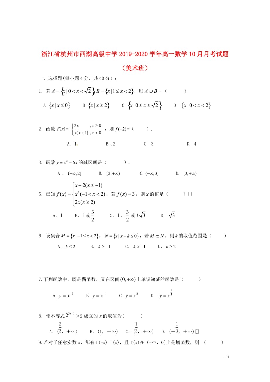 浙江省杭州市西湖高级中学2019_2020学年高一数学10月月考试题（美术班）_第1页