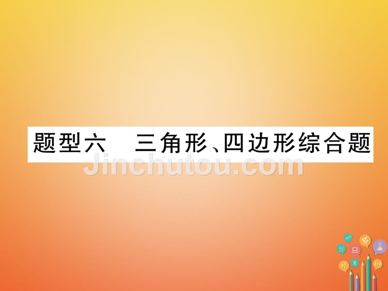 （青海专版）2018中考数学复习 第2编 专题突破篇 题型6 三角形、四边形综合题（精讲）课件_第1页