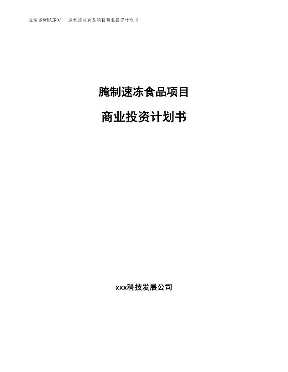 腌制速冻食品项目商业投资计划书（总投资6000万元）.docx_第1页