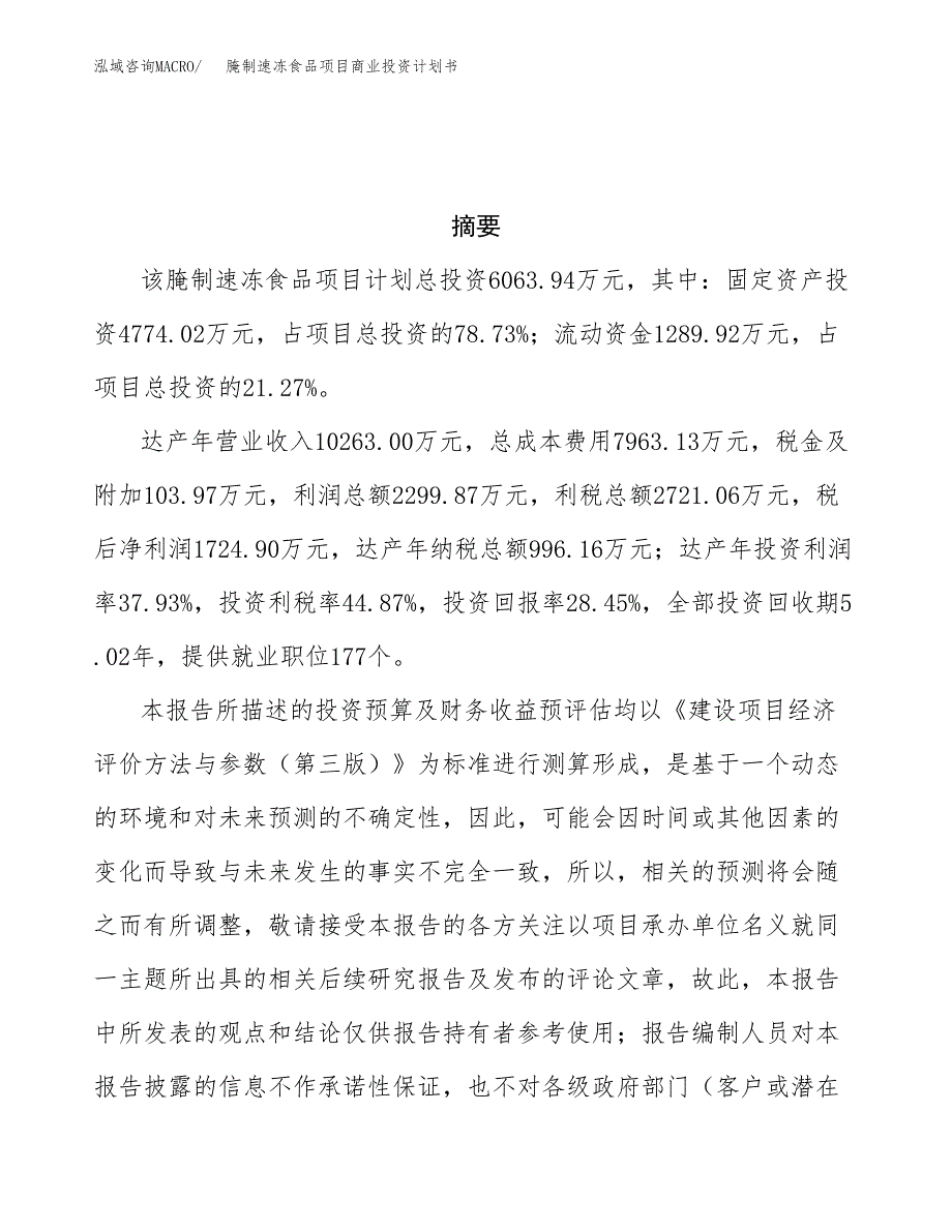 腌制速冻食品项目商业投资计划书（总投资6000万元）.docx_第3页