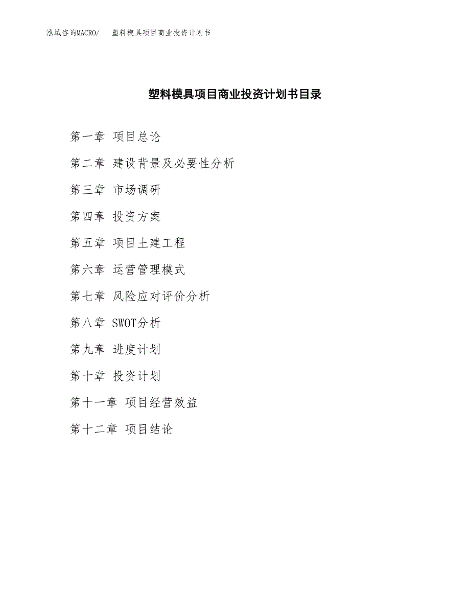 塑料模具项目商业投资计划书（总投资11000万元）.docx_第2页