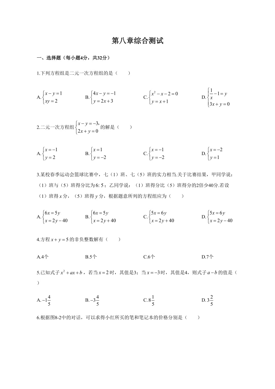 人教版2019--2020学年七年级数学下册 第八章二元一次方程组综合测试（含解析版）_第1页