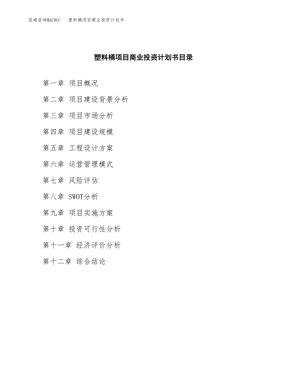 塑料桶项目商业投资计划书（总投资5000万元）.docx_第2页