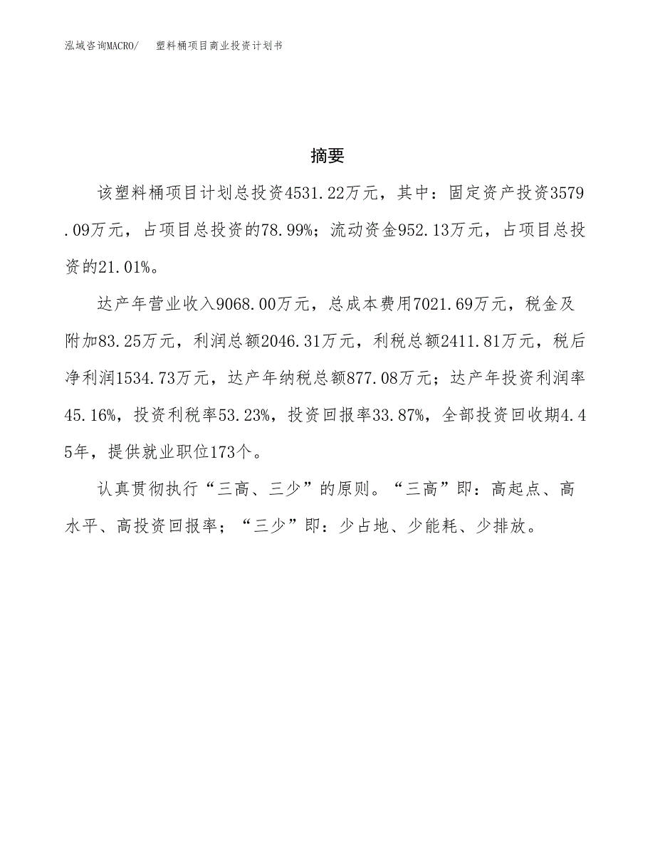 塑料桶项目商业投资计划书（总投资5000万元）.docx_第3页