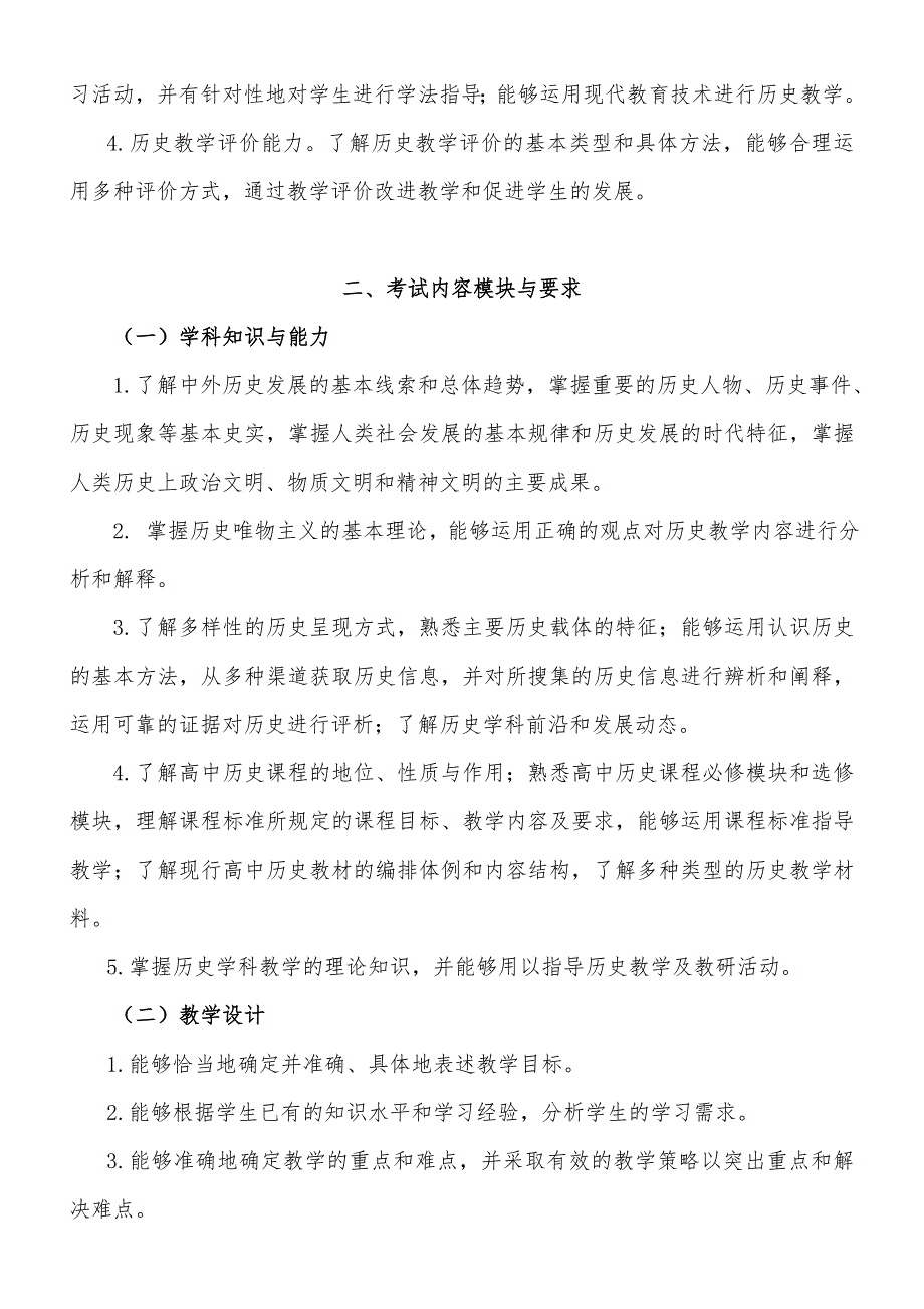 2018年教师资格证考试《历史学科知识与教学能力》考试大纲（高级中学）_第2页