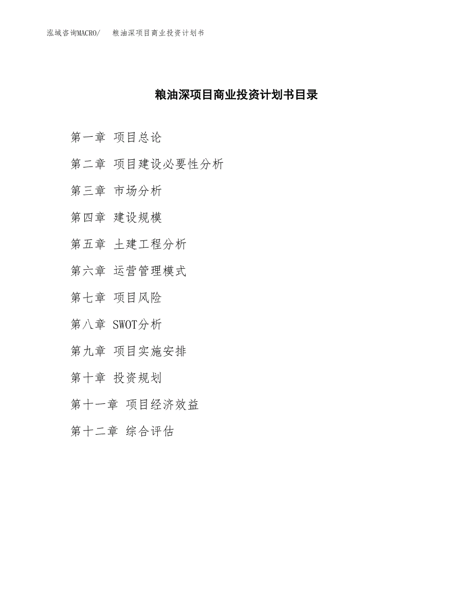 粮油深项目商业投资计划书（总投资14000万元）.docx_第2页