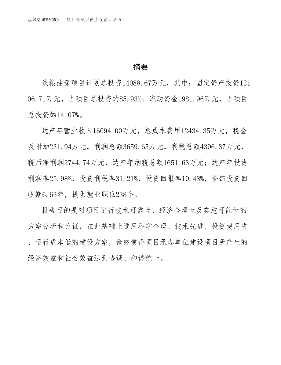 粮油深项目商业投资计划书（总投资14000万元）.docx_第3页