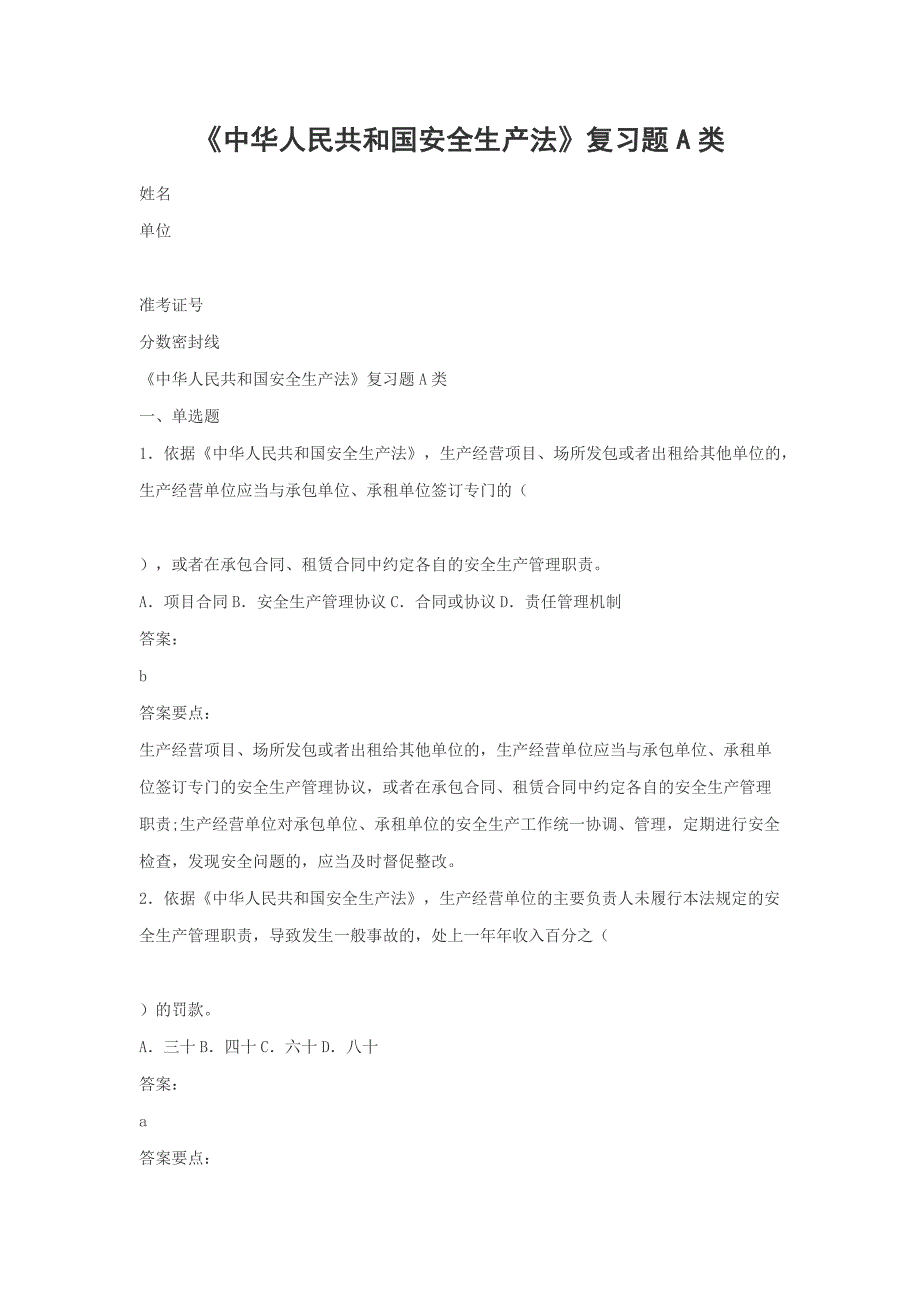 《中华人民共和国安全生产法》复习题A类_第1页