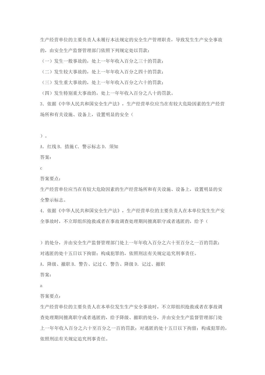 《中华人民共和国安全生产法》复习题A类_第2页