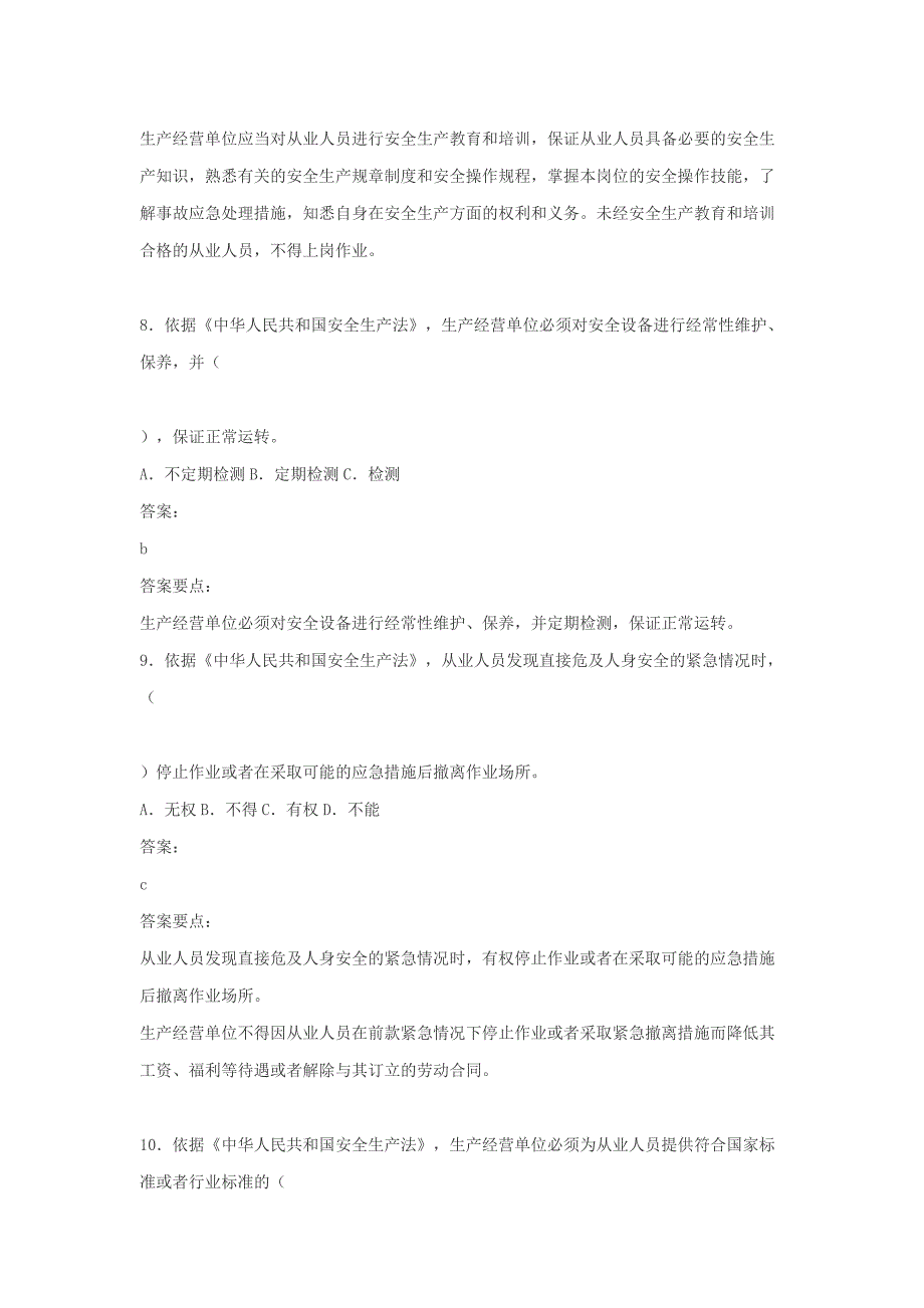 《中华人民共和国安全生产法》复习题A类_第4页