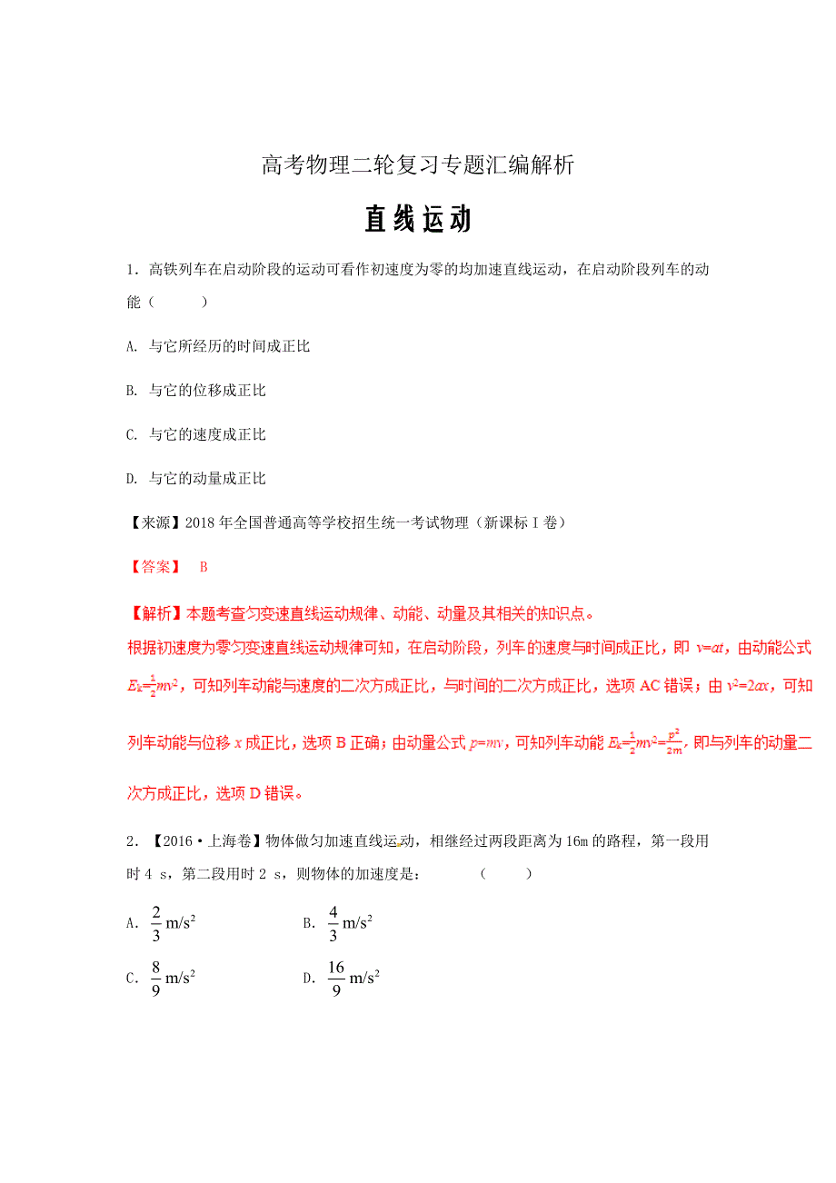 高考物理二轮复习专题汇编解析word版---直线运动练含解析17_第1页