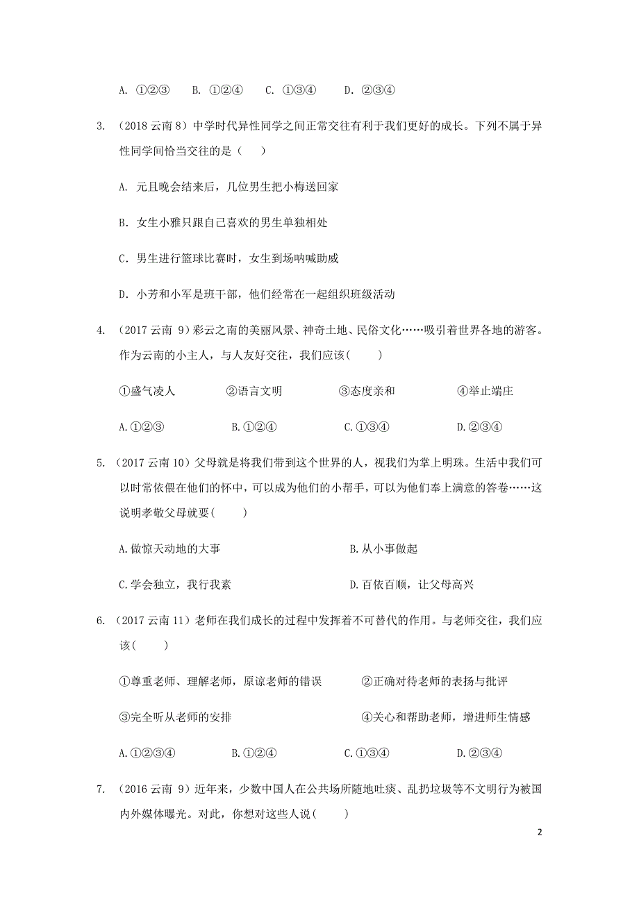 云南省2019年中考道德与法治专题复习（四）交往与沟通（真题练习）（无答案）_第2页