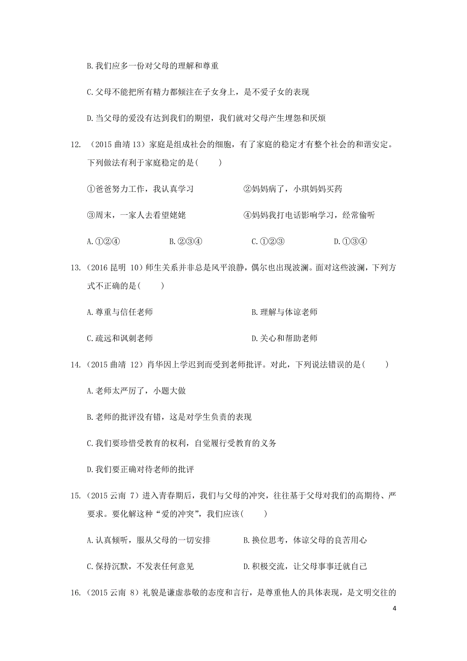 云南省2019年中考道德与法治专题复习（四）交往与沟通（真题练习）（无答案）_第4页