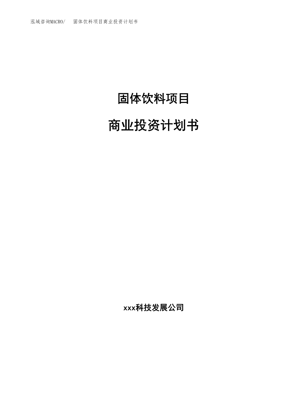 固体饮料项目商业投资计划书（总投资12000万元）.docx_第1页