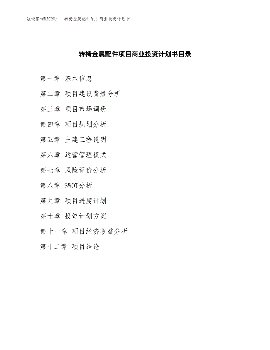 转椅金属配件项目商业投资计划书（总投资8000万元）.docx_第2页