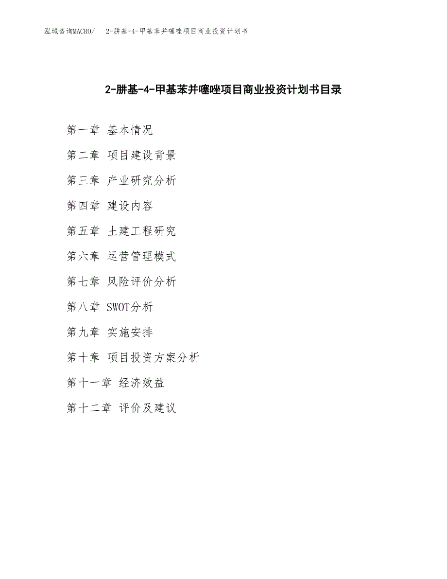 2-肼基-4-甲基苯并噻唑项目商业投资计划书（总投资15000万元）.docx_第2页