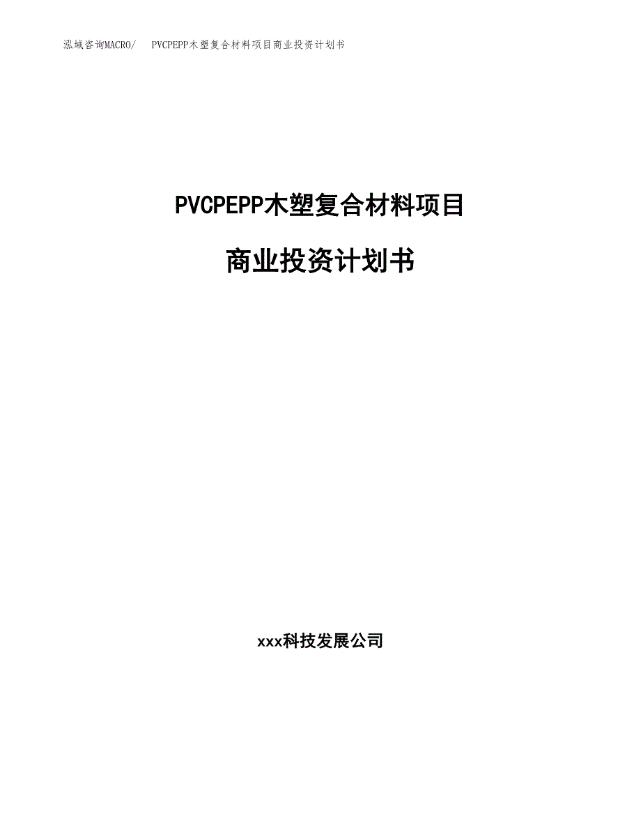 PVCPEPP木塑复合材料项目商业投资计划书（总投资17000万元）.docx_第1页