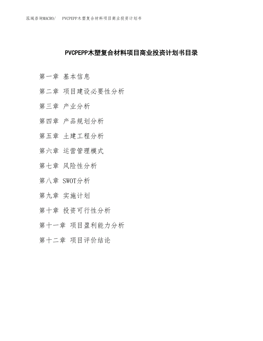 PVCPEPP木塑复合材料项目商业投资计划书（总投资17000万元）.docx_第2页