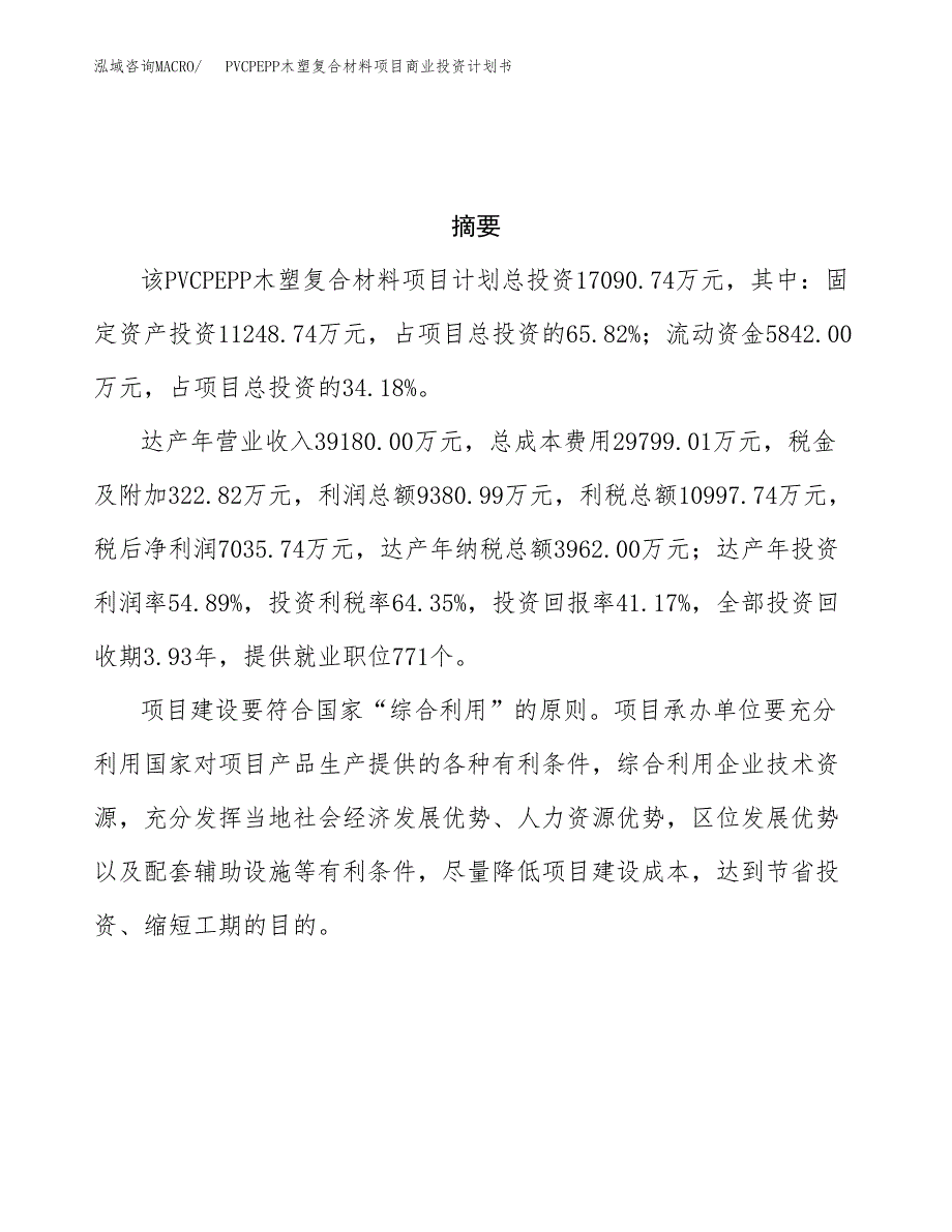 PVCPEPP木塑复合材料项目商业投资计划书（总投资17000万元）.docx_第3页