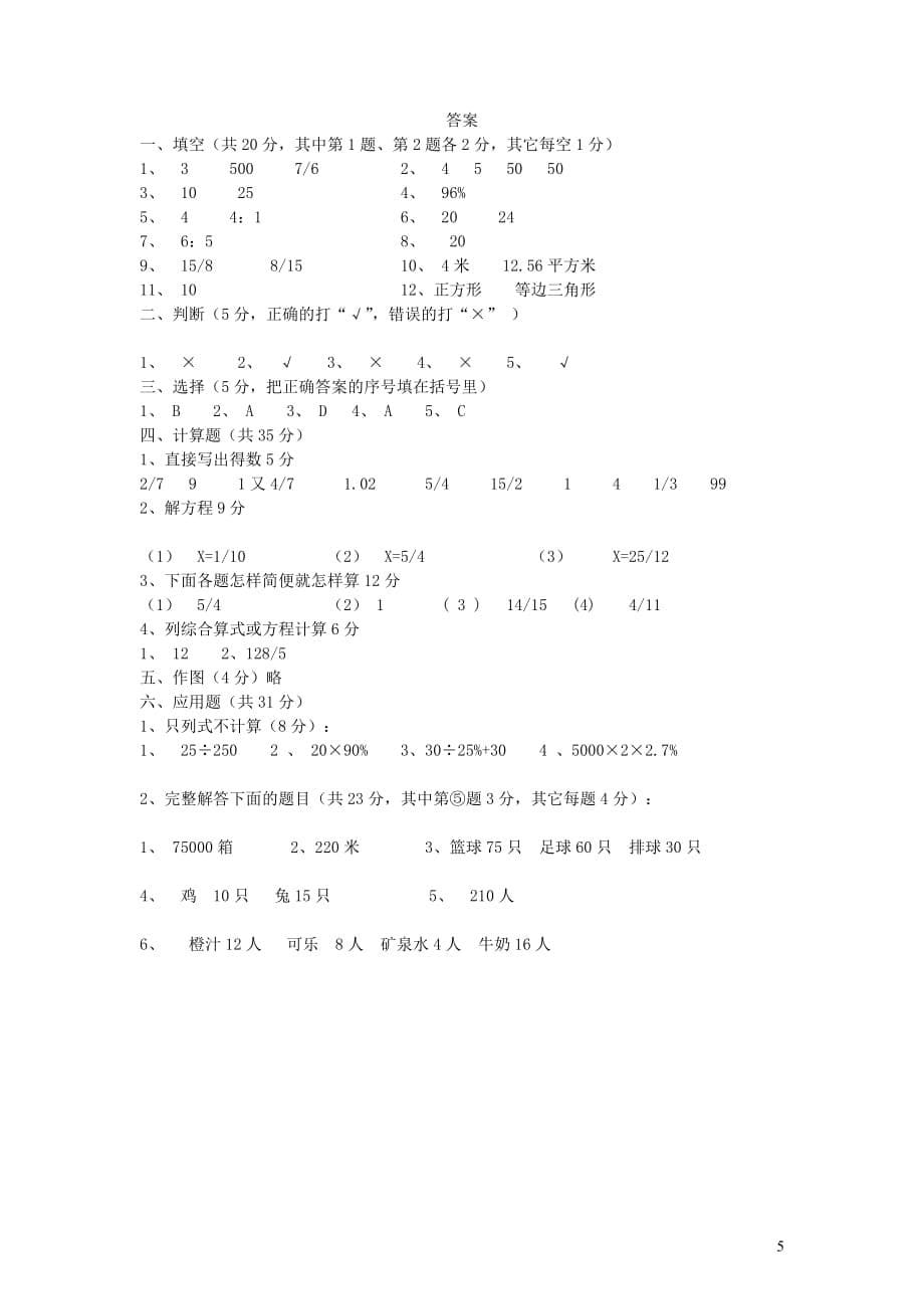 六年级数学上学期期末考试卷18（新人教版）_第5页