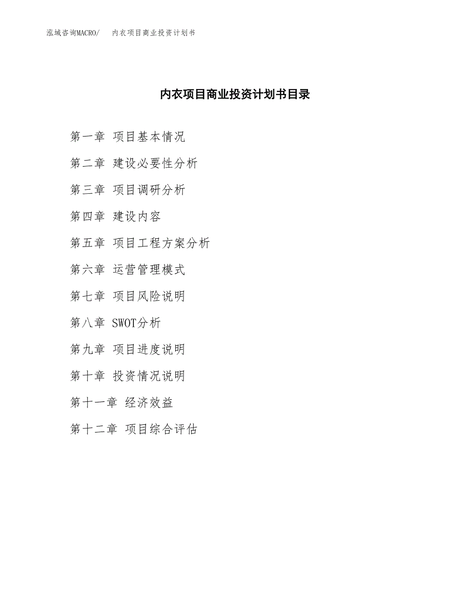 内衣项目商业投资计划书（总投资16000万元）.docx_第2页