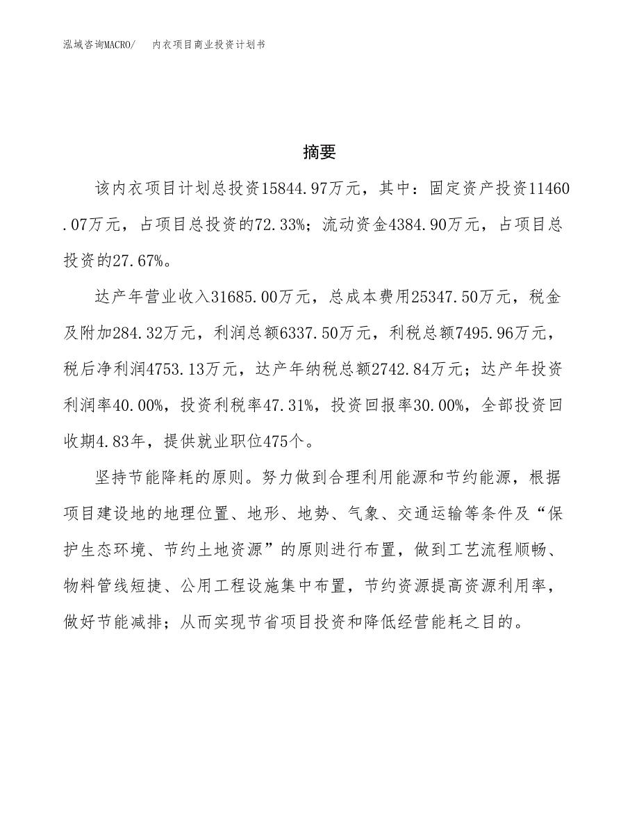 内衣项目商业投资计划书（总投资16000万元）.docx_第3页