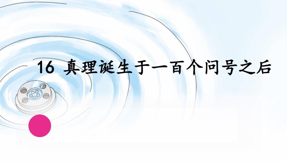 部编人教版六年级下册语文《16 真理诞生于一百个问号之后》优质PPT课件 (2)_第1页