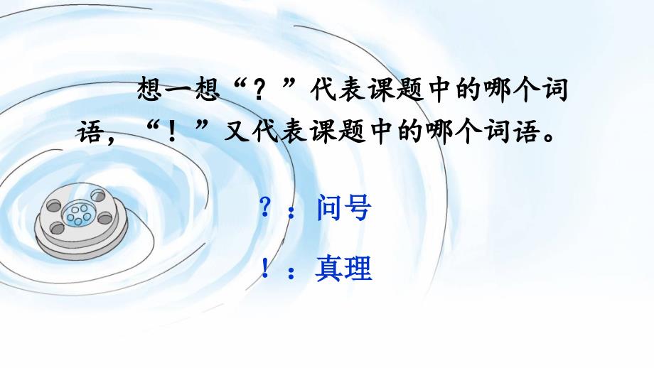 部编人教版六年级下册语文《16 真理诞生于一百个问号之后》优质PPT课件 (2)_第4页